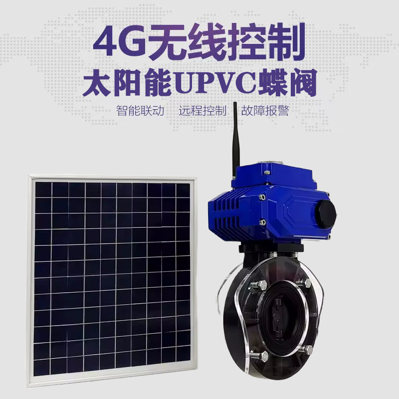 怀远皓久 无线太阳能远程控制蝶阀 光伏板发电 精准控制 开关迅速 农田灌溉